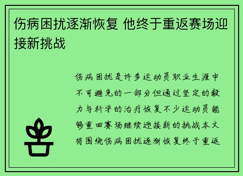 伤病困扰逐渐恢复 他终于重返赛场迎接新挑战