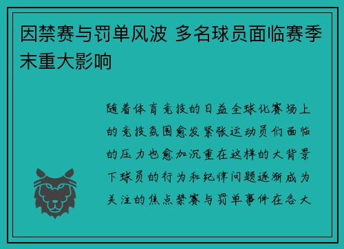 因禁赛与罚单风波 多名球员面临赛季末重大影响