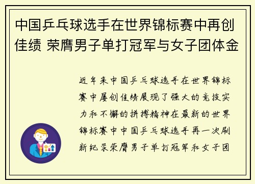 中国乒乓球选手在世界锦标赛中再创佳绩 荣膺男子单打冠军与女子团体金牌
