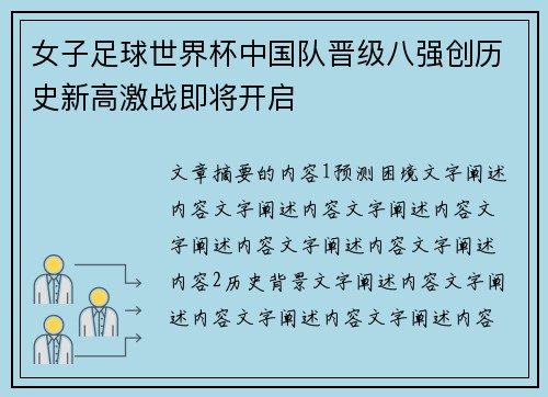 女子足球世界杯中国队晋级八强创历史新高激战即将开启
