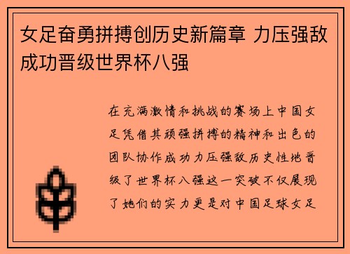 女足奋勇拼搏创历史新篇章 力压强敌成功晋级世界杯八强
