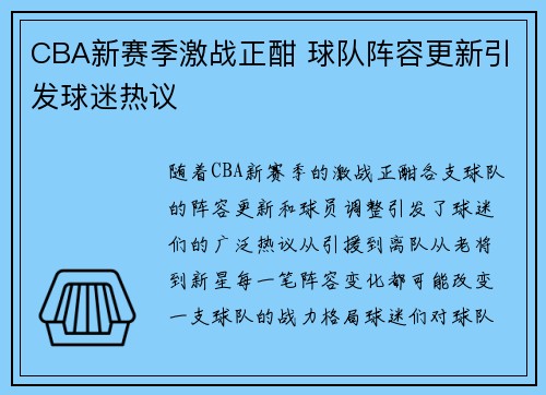 CBA新赛季激战正酣 球队阵容更新引发球迷热议