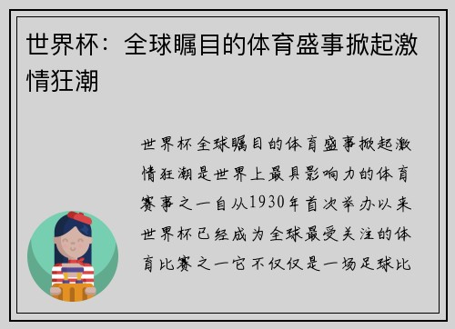 世界杯：全球瞩目的体育盛事掀起激情狂潮