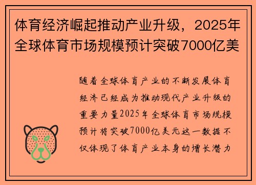 体育经济崛起推动产业升级，2025年全球体育市场规模预计突破7000亿美元