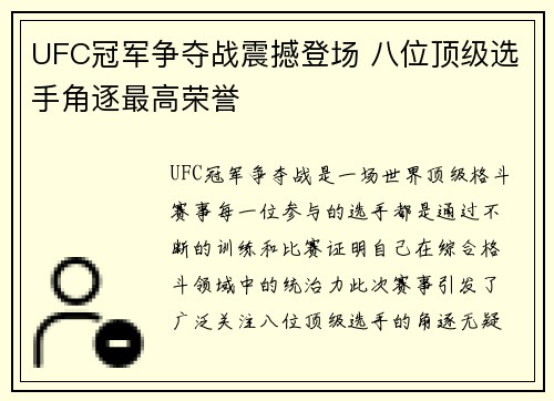 UFC冠军争夺战震撼登场 八位顶级选手角逐最高荣誉