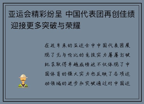 亚运会精彩纷呈 中国代表团再创佳绩 迎接更多突破与荣耀