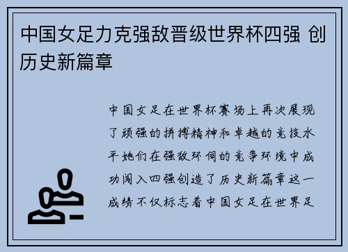 中国女足力克强敌晋级世界杯四强 创历史新篇章