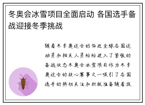 冬奥会冰雪项目全面启动 各国选手备战迎接冬季挑战