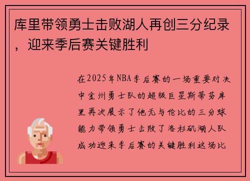 库里带领勇士击败湖人再创三分纪录，迎来季后赛关键胜利