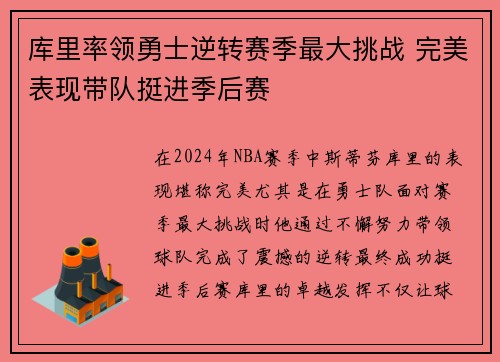 库里率领勇士逆转赛季最大挑战 完美表现带队挺进季后赛