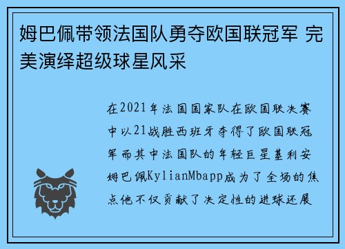 姆巴佩带领法国队勇夺欧国联冠军 完美演绎超级球星风采