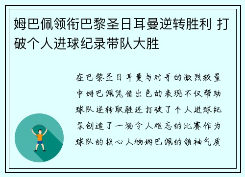 姆巴佩领衔巴黎圣日耳曼逆转胜利 打破个人进球纪录带队大胜
