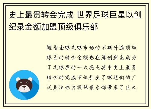史上最贵转会完成 世界足球巨星以创纪录金额加盟顶级俱乐部