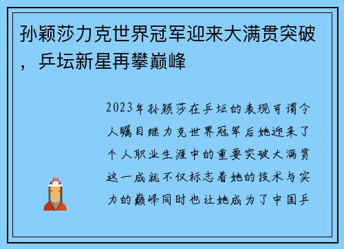 孙颖莎力克世界冠军迎来大满贯突破，乒坛新星再攀巅峰