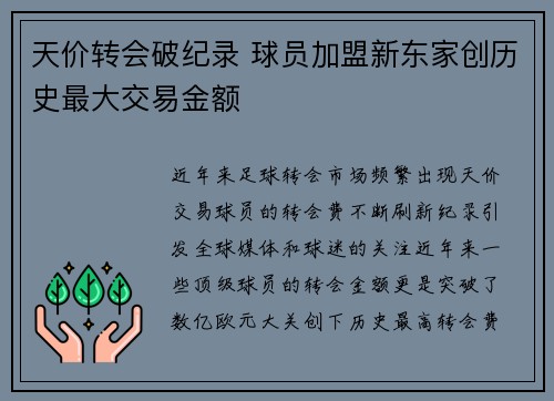 天价转会破纪录 球员加盟新东家创历史最大交易金额