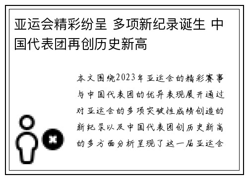 亚运会精彩纷呈 多项新纪录诞生 中国代表团再创历史新高