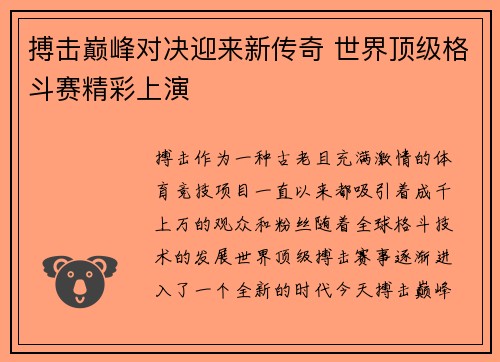 搏击巅峰对决迎来新传奇 世界顶级格斗赛精彩上演