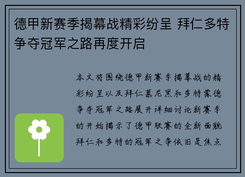 德甲新赛季揭幕战精彩纷呈 拜仁多特争夺冠军之路再度开启