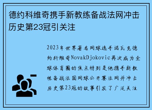 德约科维奇携手新教练备战法网冲击历史第23冠引关注