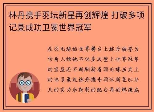 林丹携手羽坛新星再创辉煌 打破多项记录成功卫冕世界冠军