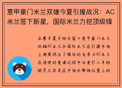 意甲豪门米兰双雄今夏引援战况：AC米兰签下新星，国际米兰力挖顶级锋线