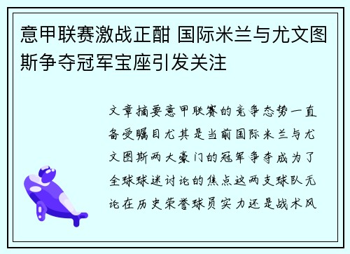 意甲联赛激战正酣 国际米兰与尤文图斯争夺冠军宝座引发关注