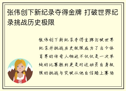 张伟创下新纪录夺得金牌 打破世界纪录挑战历史极限