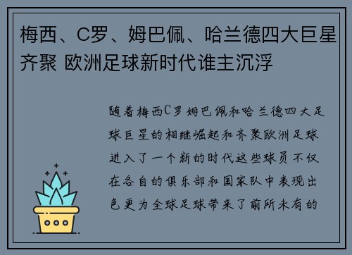 梅西、C罗、姆巴佩、哈兰德四大巨星齐聚 欧洲足球新时代谁主沉浮