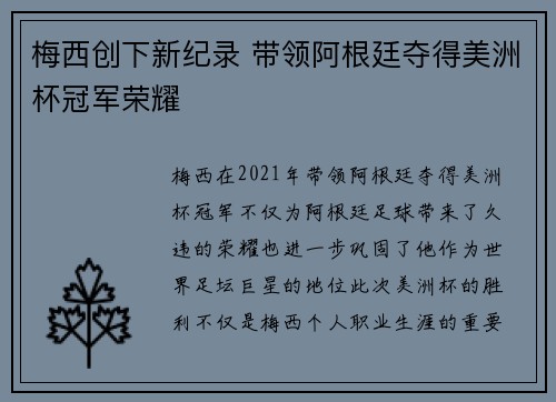 梅西创下新纪录 带领阿根廷夺得美洲杯冠军荣耀