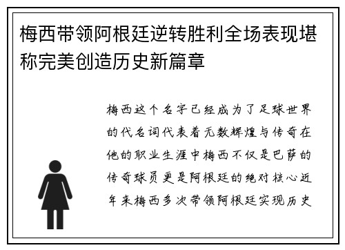 梅西带领阿根廷逆转胜利全场表现堪称完美创造历史新篇章