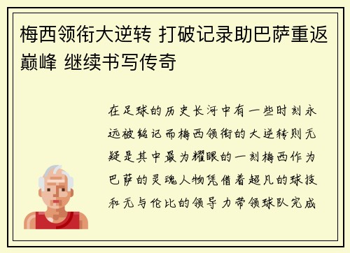 梅西领衔大逆转 打破记录助巴萨重返巅峰 继续书写传奇