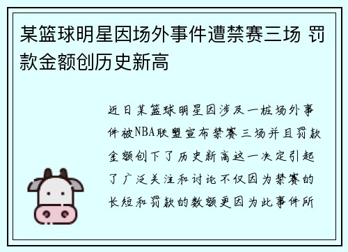 某篮球明星因场外事件遭禁赛三场 罚款金额创历史新高