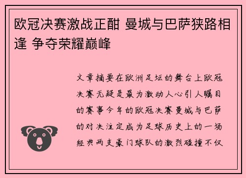 欧冠决赛激战正酣 曼城与巴萨狭路相逢 争夺荣耀巅峰