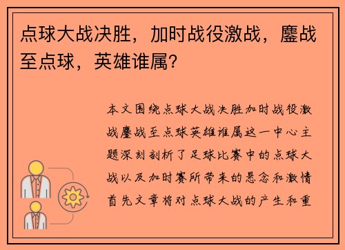点球大战决胜，加时战役激战，鏖战至点球，英雄谁属？