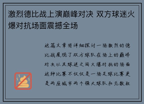 激烈德比战上演巅峰对决 双方球迷火爆对抗场面震撼全场