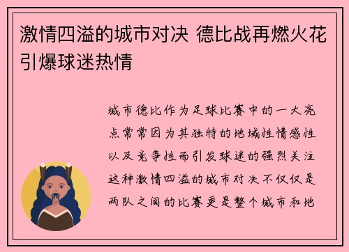 激情四溢的城市对决 德比战再燃火花引爆球迷热情