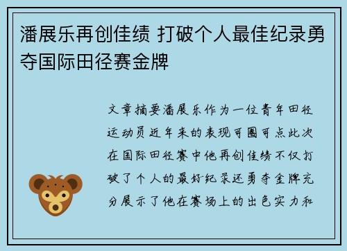 潘展乐再创佳绩 打破个人最佳纪录勇夺国际田径赛金牌