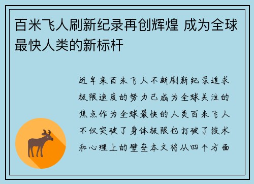 百米飞人刷新纪录再创辉煌 成为全球最快人类的新标杆