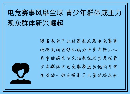 电竞赛事风靡全球 青少年群体成主力观众群体新兴崛起