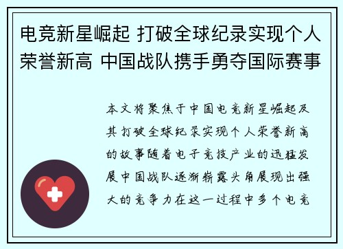 电竞新星崛起 打破全球纪录实现个人荣誉新高 中国战队携手勇夺国际赛事冠军
