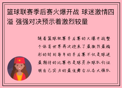 篮球联赛季后赛火爆开战 球迷激情四溢 强强对决预示着激烈较量