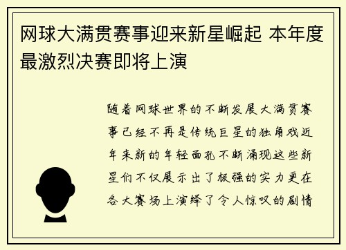 网球大满贯赛事迎来新星崛起 本年度最激烈决赛即将上演