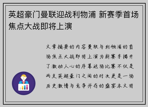英超豪门曼联迎战利物浦 新赛季首场焦点大战即将上演