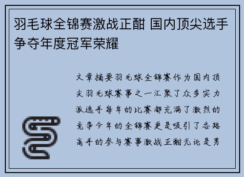 羽毛球全锦赛激战正酣 国内顶尖选手争夺年度冠军荣耀