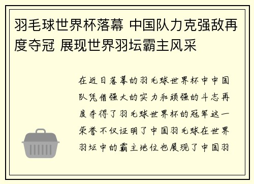 羽毛球世界杯落幕 中国队力克强敌再度夺冠 展现世界羽坛霸主风采