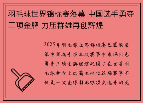 羽毛球世界锦标赛落幕 中国选手勇夺三项金牌 力压群雄再创辉煌