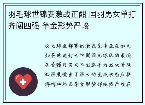 羽毛球世锦赛激战正酣 国羽男女单打齐闯四强 争金形势严峻