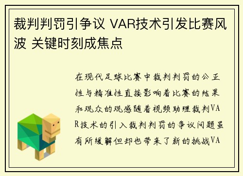 裁判判罚引争议 VAR技术引发比赛风波 关键时刻成焦点