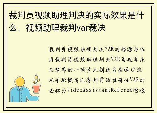 裁判员视频助理判决的实际效果是什么，视频助理裁判var裁决