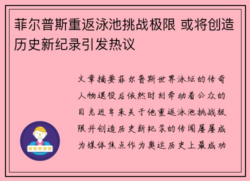 菲尔普斯重返泳池挑战极限 或将创造历史新纪录引发热议